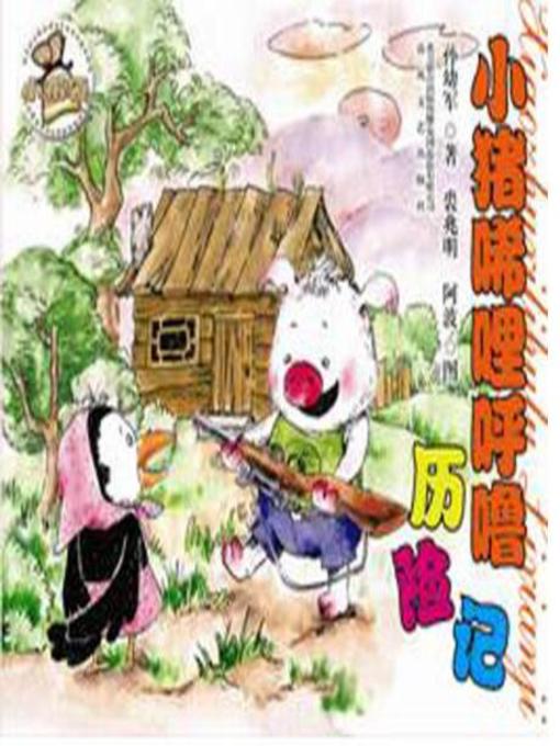 Title details for 小猪稀里呼噜历险记 by 孙幼军 - Available